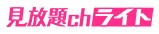 FANZA 見放題chライト