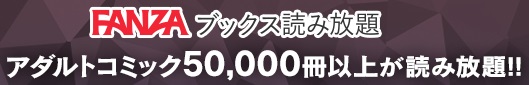 5万冊以上のアダルトコミック見放題