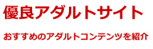 優良アダルトサイト