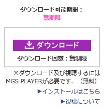 無期限の動画は再ダウンロード可