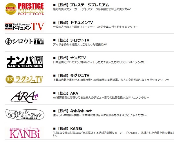 人気メーカー作品を独占配信