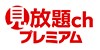 見放題ch プレミアム