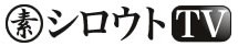 シロウトTV